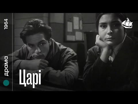 Видео: Царі (1964) | Драма