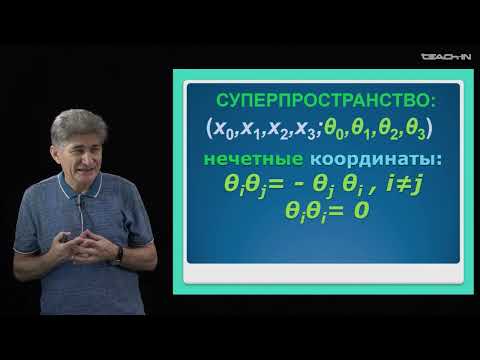 Видео: Парфенов К.В. - Физика без формул - 13. Всё супер