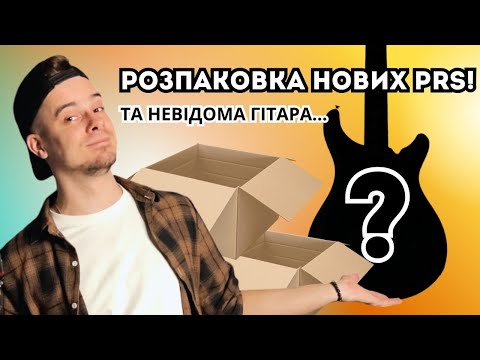 Видео: Розпаковка НОВИХ PRS SE