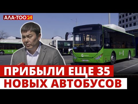 Видео: Прибыли еще 35 новых автобусов