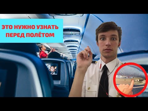 Видео: Лайфхаки в самолете: Секреты от Бортпроводника за 5 минут для Комфортного полета.