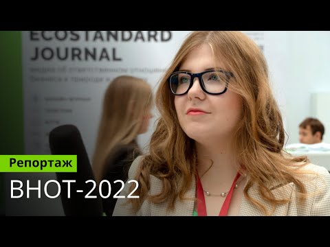 Видео: ВНОТ 2022. Как это было