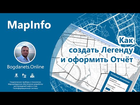 Видео: MapInfo | Как создать Легенду и оформить Отчёт
