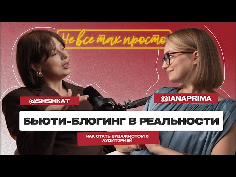Видео: Как визажист стал звездой Instagram во Владивостоке | Екатерина Шишикат-путь в бьюти, блог и бизнес