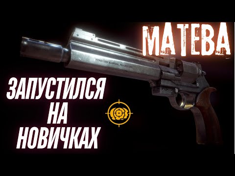 Видео: Запустился с пистолетом MATEBA на новичках !                               #drdislikee