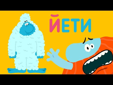 Видео: Буква "Й" — Бодо Бородо | Бодо Алфавит 📙 Познавательный мультик