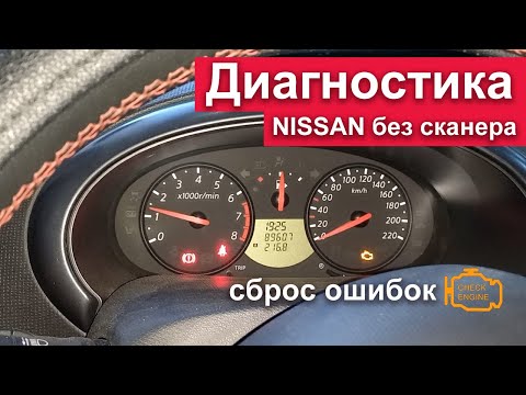 Видео: Диагностика Nissan Micra/March K12 без сканера. Как сбросить ошибки на Ниссан при помощи педали