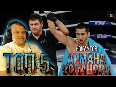 Видео: Реакция на ТОП 5 нокаутов Армана Оспанова | 5 раз когда Арман Оспанов ШОКИРОВАЛ МИР #5