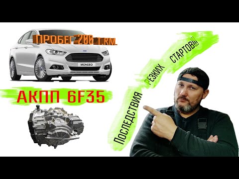Видео: Ford Fusion (Mondeo) 2014, АКПП 6F35 в аварийном режиме, последствия резких стартов, ремонтируем.