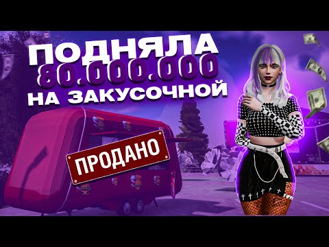 Видео: ПОДНЯЛА 80КК на  ЗАКУСОЧНОЙ | БИЗНЕС ПРОДАН | AMAZING RP SKY
