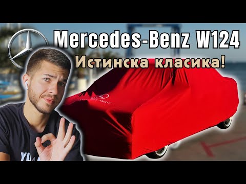 Видео: НАЙ-ЖЕСТОКАТА W124 в България! Mercedes-Benz W124