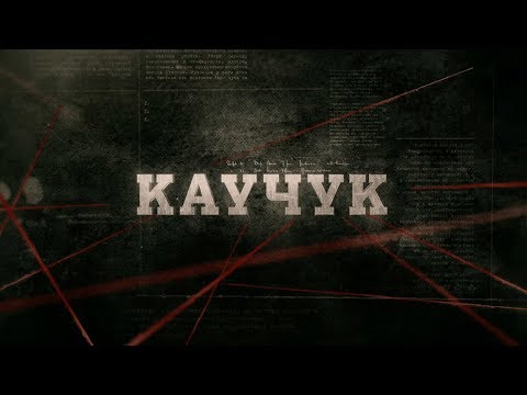 Видео: Каучук | Вещдок