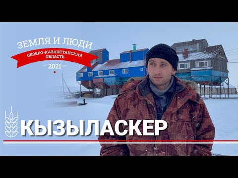 Видео: Земля и люди #2: Село Кызыласкер