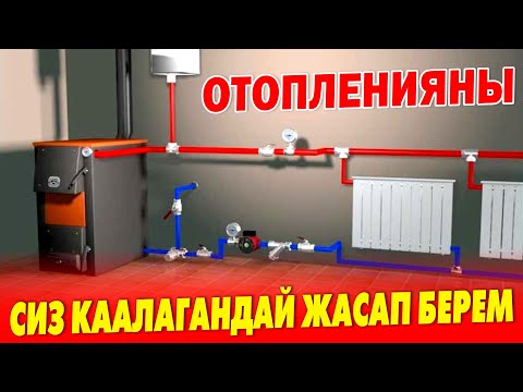 Видео: Нургазы УСТА заманбап ОТОПЛЕНИЯ жасайт ~ Колу ГҮЛ экен