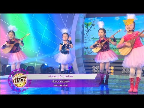 Видео: «Әгигай» тобы - «Беу-айдай» (халық әні)