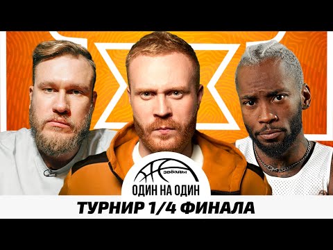 Видео: ЗВЁЗДЫ 1х1.ТУРНИР #4. ИГОРЬ ДЖАБРАИЛОВ х ВАШИНГТОН САЛЛЕС