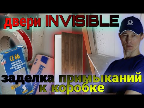 Видео: Двери INVISIBLE. Формирование примыканий к коробке дверей.