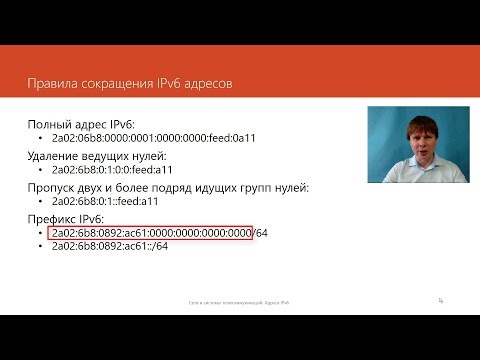 Видео: Адреса IPv6 | Компьютерные сети. Продвинутые темы