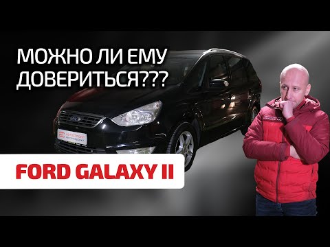 Видео: 😁 Что не так с Ford Galaxy II? Смогли ли инженеры Ford сделать нормальный минивэн?