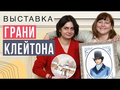 Видео: ГРАНИ ДЖОНА КЛЕЙТОНА // ВЫСТАВКА ВЫШИВОК