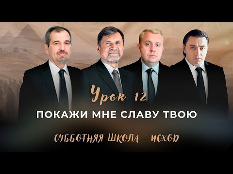 Видео: СУББОТНЯЯ ШКОЛА | УРОК 12 Покажи мне славу Твою | Молчанов, Опарин, Василенко, Ильницкий