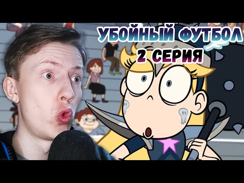 Видео: Стар против сил зла 1 сезон 2 серия ¦ Реакция на мульт