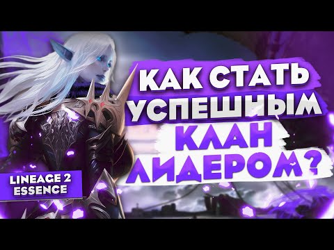 Видео: Пособие для КЛов, развиваем клан в Lineage 2 Essence.