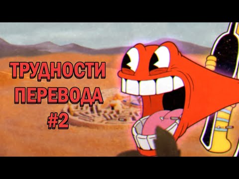 Видео: Трудности перевода Cuphead. Часть 2