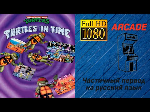 Видео: Teenage Mutant Ninja Turtles Turtles in Time  / Черепашки-ниндзя Черепашки во времени  [Arcade #18]