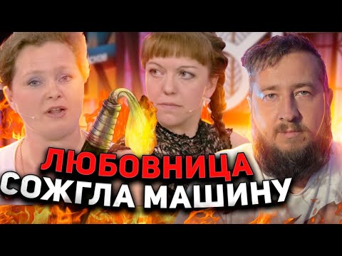 Видео: ЛЮБОВНИЦА СОЖГЛА МАШИНУ «Мужское / Женское»