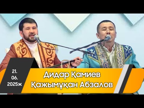 Видео: Айтыс 2025 || Қажымұқан мен Дидар