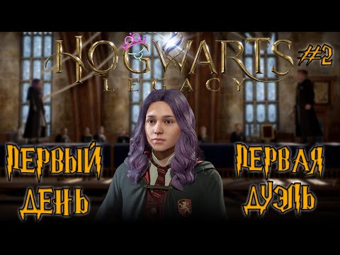 Видео: Первый день в школе волшебства ♛ Hogwarts Legacy [4K] ♛ Прохождение #2 #hogwartslegacy