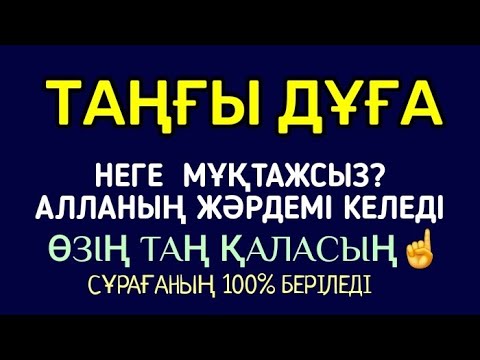 Видео: Неге мұқтаж болсаңыз, Алланың жәрдемі келеді, өзің таң қаласың, сұрағаның 100% орындалады🤲🏻1)80,1-10