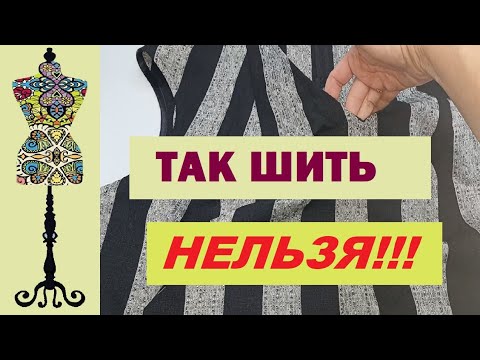 Видео: Так шить нельзя! Переделка сарафана #ошибкившитье #пошивплатья #подборрисунка