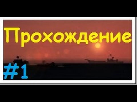 Видео: Прохождение Operation Flashpoint: Red Hummer (Красный молот)