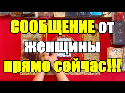Видео: СООБЩЕНИЕ от женщины прямо сейчас!!! [Истина ТаРО для мужчин]