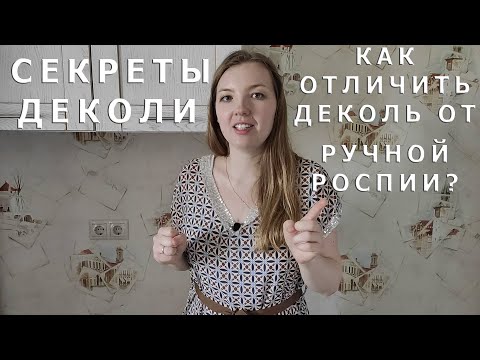 Видео: Техника деколь. Как отличить деколь от ручной росписи?