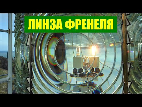 Видео: Линза Френеля