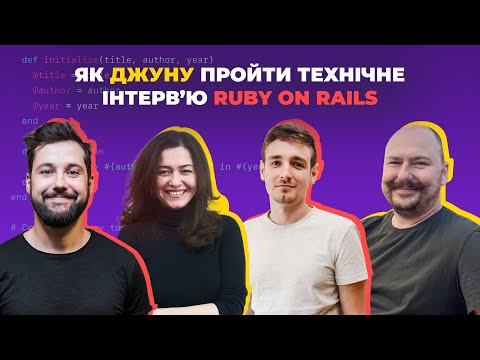 Видео: Як джуну пройти технічне інтерв'ю Ruby on Rails