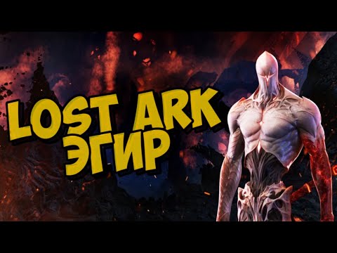 Видео: Эгира слезы тушат бездну Lost Ark  |  Девочки на траях