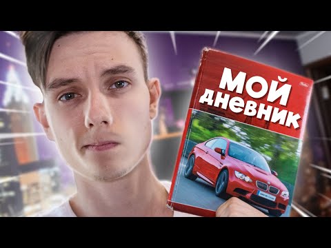 Видео: МОЙ ШКОЛЬНЫЙ ДНЕВНИК