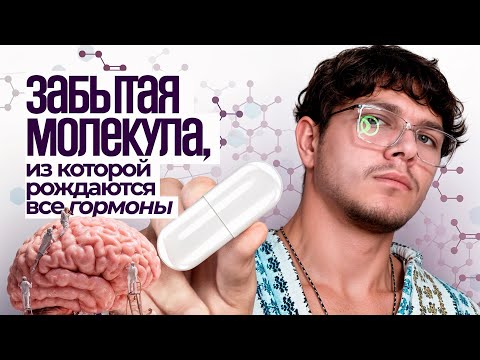 Видео: Прегненолон — нейростероид, который меняет всё. Почему никто о нём не говорит?
