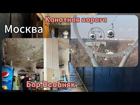 Видео: Москва. Канатная дорога ВДНХ. Бар Особняк. 29.03.25