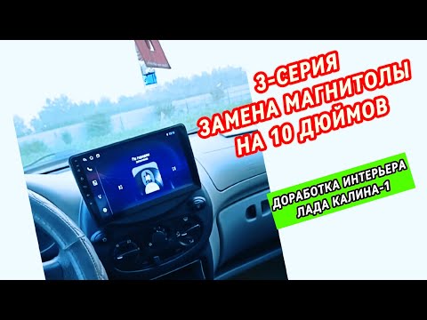 Видео: Бюджетный Автозвук в Лада Калина! 3-я серия (замена штатной магнитолы на андроид магнитолу PROMUSIC)