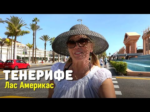 Видео: Тенерифе - Лас Америкас - курорт на юге острова, Испания