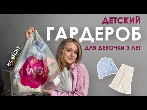 Видео: Весенний гардероб для девочки - распаковка детской одежды на 3 года.