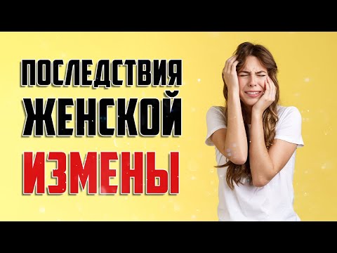 Видео: Последствия женской измены. Наглядно об изменяющих женщинах и об их будущем.