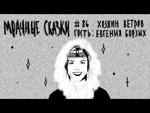 Видео: Хозяин ветров. Гость — Евгения Борзых // Подкаст «Мрачные сказки»