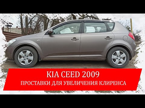 Видео: Kia Ceed проставки для увеличения клиренса