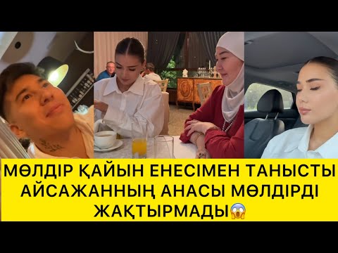 Видео: МӨЛДІР ҚАЙЫН ЕНЕСІМЕН ТАНЫСТЫ АЙСАЖАННЫҢ АНАСЫ МӨЛДІРДІ ЖАҚТЫРМАДЫ😱